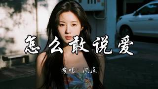 沈逸 - 怎么敢说爱『毕竟 我只是你的 无名无份 怎么敢说爱。』『动态歌词MV』#音乐分享