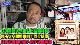 《香港奇案》EP77:天水圍母子墮樓三屍慘案! 坎坷新移民來港谷出個精神病!青山常客渡假外出照顧癌病夫出事!憂子女失居港權萌生死念!餵子女安眠藥再綁手腳掟落街!紅衣紅褲空中飛人赴黃泉!
