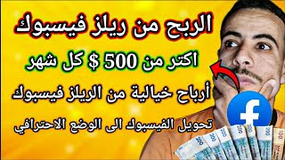 الربح من ريلز فيسبوك اكتر من 500$ كل شهر  ارباح خيالية من الريلز? تحويل الحساب إلى الوضع الاحترافي