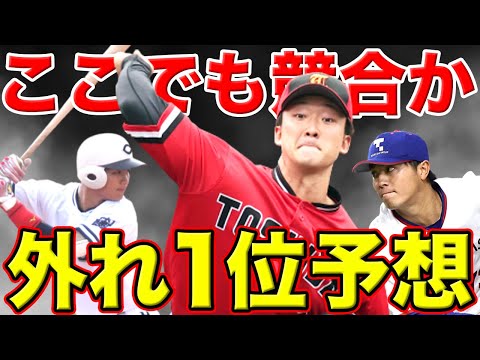 【ドラフト】外れ１位指名完全予想【激ムズ】