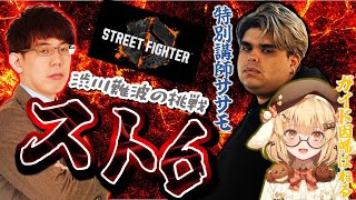 【スト６デビュー！】渋川難波は格闘ゲームのセンスはあるのか！？【因幡はねる/ササモ】
