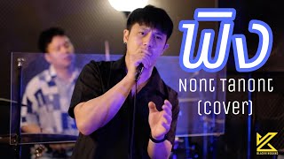 NONT TANONT - พิง | BLACK KING BAND Cover