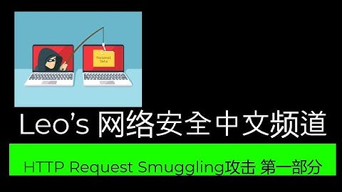 HTTP Request Smuggling 攻击  第一部分