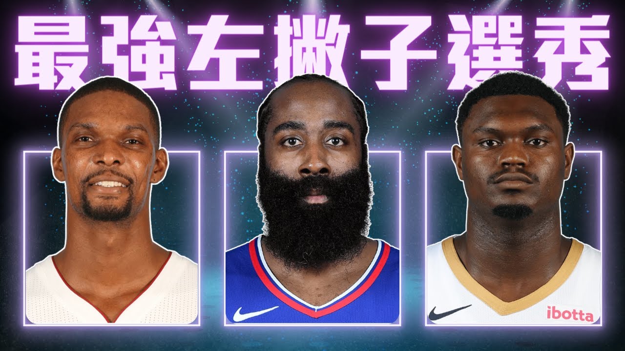 一次選出最強的左撇子陣容 ft @withmyhomies0616