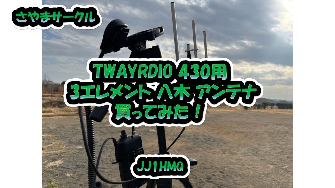 さやまサークル「TWAYRDIO　430用　3エレメント八木アンテナ買ってみた！」