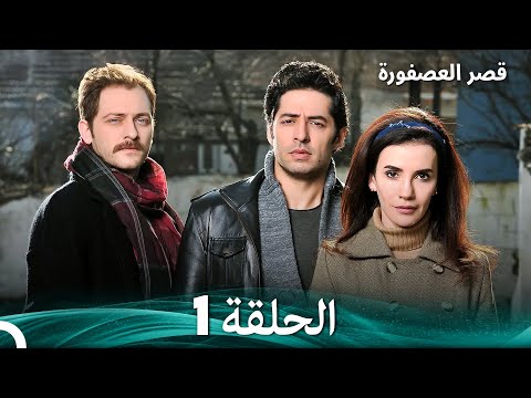 قصر العصفورة 1 النهاية Arabic Dubbed 