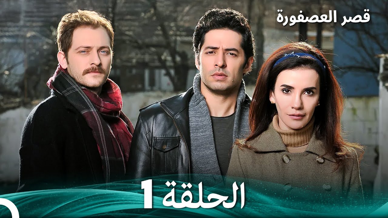 قصر العصفورة 1 النهاية (Arabic Dubbed)