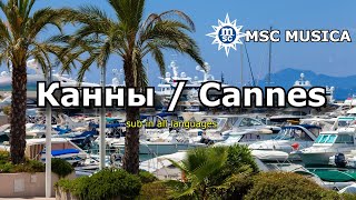 Круиз MSC MUSICA. 3 день круиза.  Канны.