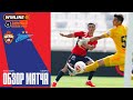 Обзор матча ПФК ЦСКА Зенит