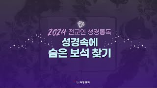 2024년 4월 22일 여명감리교회 전교인 성경통독 "성경 속에 숨은 보석 찾기"