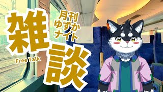 【月1定期雑談】月刊ゆずかナイト8月号【Vtuber/霧神禅華(きりがみ ゆずか)】