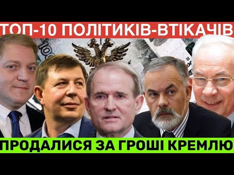 Видео: Куди зник зрадник Дмитро Табачник, що задумав Медведчук в РФ,де Азаров і Рабінович?ТОП-10 втікачів