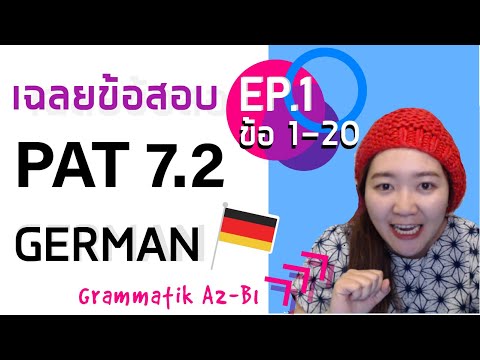 เฉลย PAT GERMAN 7.2 EP.1 (ข้อ 1-20) - เรียนภาษาเยอรมันด้วยตนเอง