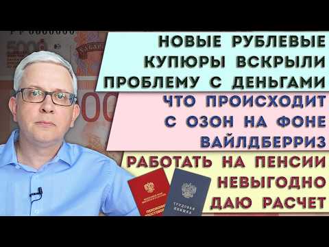 New Ruble Banknotes Signal Trouble | What’s Happening with Ozon | Why Working in Retirement Doesn...