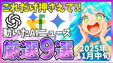 【最新版】今週のAIニュース厳選9選！GPT5.1にWorkspace Flowsなど、盛りだくさんでした