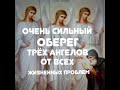 Молитва Трём Ангелам. Очень сильный оберег от всех жизненных проблем.