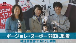 ボージョレ・ヌーボー 羽田に到着 輸送費高騰 11月17日解禁