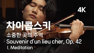 [4K] 양인모 김태형 | 차이콥스키, 소중한 곳의 추억 1. 명상 | Tchaikovsky: Souvenir d’un lieu cher, Op. 42, I. Meditation