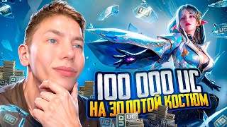 100.000 Uc 🔥 Мощнейшое Выбивание Золотого Костюма, И Кучу Мификов 😎 Забрали Все Что Только Смогли 🤩