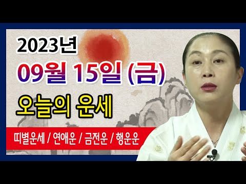 [오늘의 운세] 2023년 09월 15일 금요일 오늘의운세  띠별운세 운세·사주·신점·실제점사·안산 용한무당·유명한점집