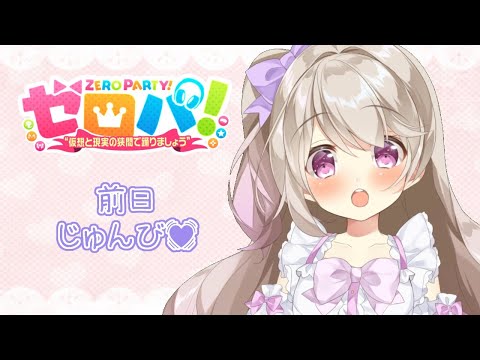 ゼロパ！前日、準備💜【Vtuber／陽向ここみ】