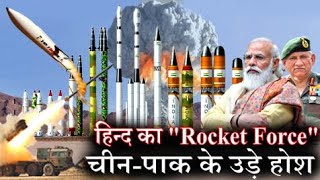 भारत की नई Rocket Force का ऐलान, इमरान जिनपिंग अभी से परेशान !!