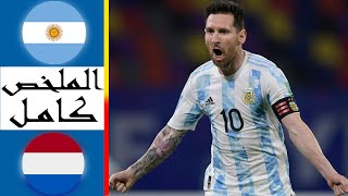 ملخص مباراة الأرجنتين و هولندا اليوم🔥 اهداف مباراة الارجنتين وهولندا  كأس العالم