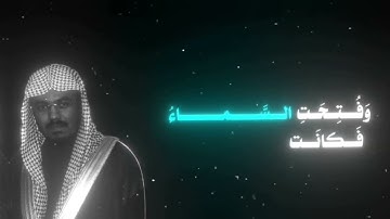 ياسر الدوسري || إن يوم الفصل كان ميقاتا || سورة النبأ