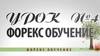 УРОК №4 Видео Обучение ФОРЕКС!!! УРОК №4 Видео Обучение ФОРЕКС!!!