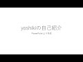 yoshikiの自己紹介
