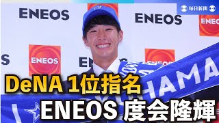 ENEOS・度会はDeNAが1位指名　親子でプロ「父を超えたい」