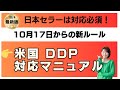 eBay輸出セラー必見!10月17日からのDDP義務化にどう対応すべきか?
