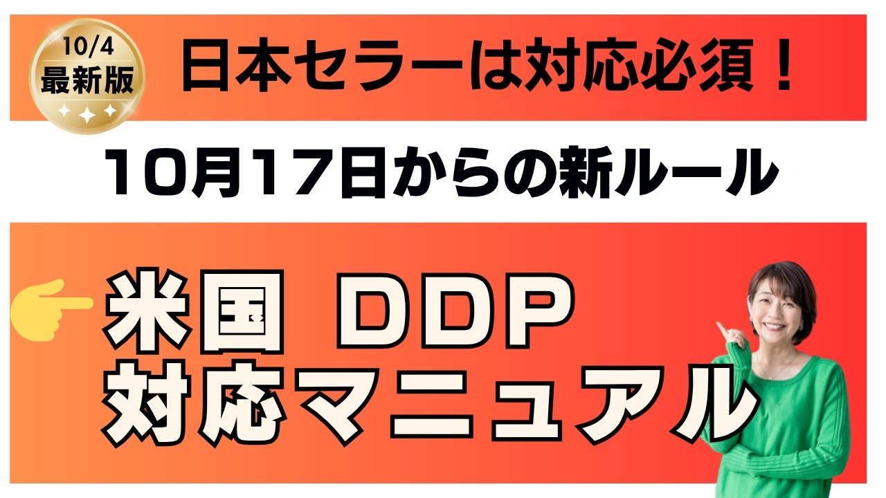 eBay輸出セラー必見！10月17日からのDDP義務化にどう対応すべきか？