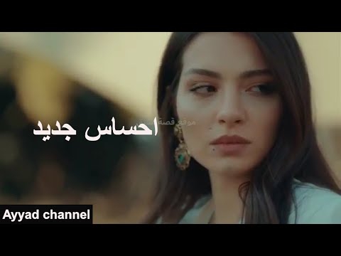 مسلسل حياة جديدة ادم وياسمين نانسي عجرم احساس جديد