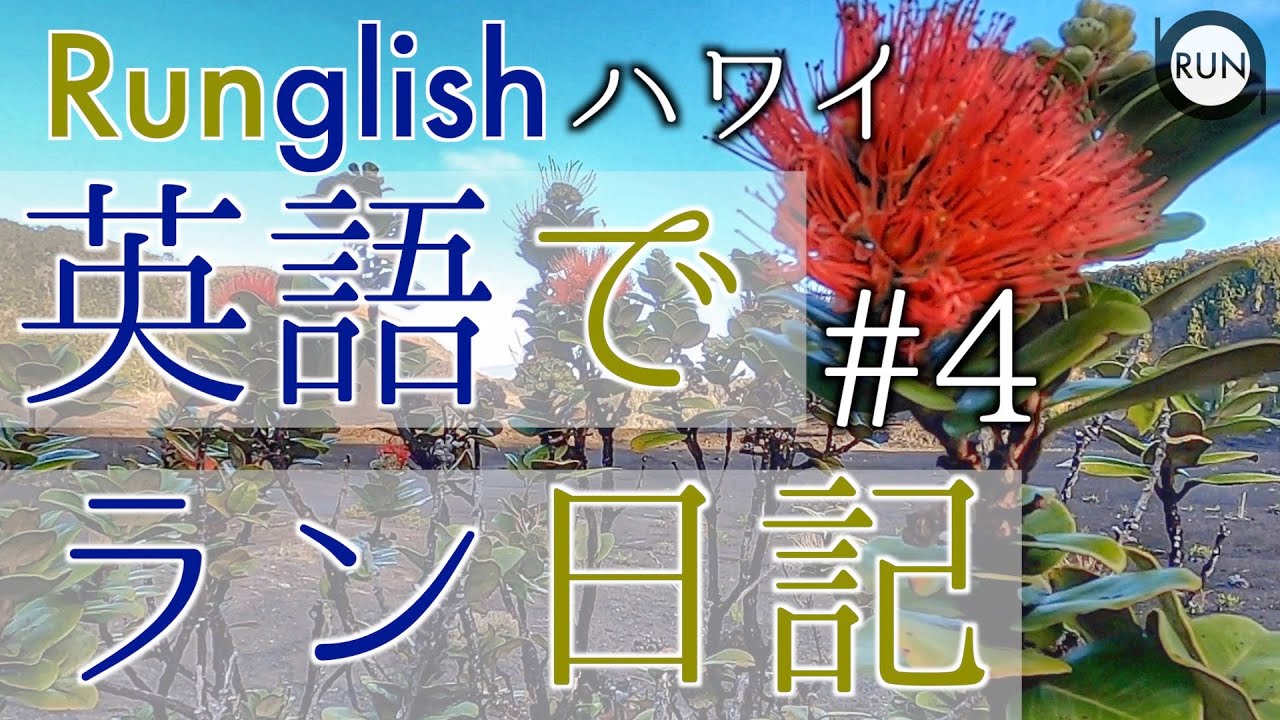 マラソン英会話 火山の噴火口を独り占めランしてます と英語で言えるようになります Youtube