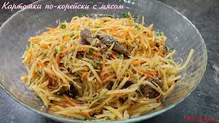 Картофель по-"корейски" с мясом. Камди-ча. Кухня советских корейцев.