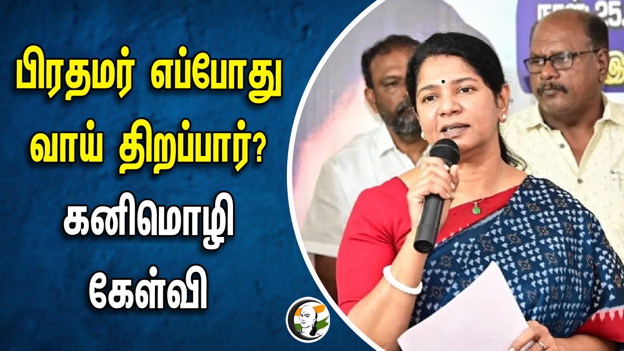 ⁣பிரதமர் எப்போது வாய் திறப்பார்? Kanimozhi கேள்வி | Modi | Bjp