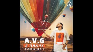 A.v. G - Я Плачу (Ramirez Remix)