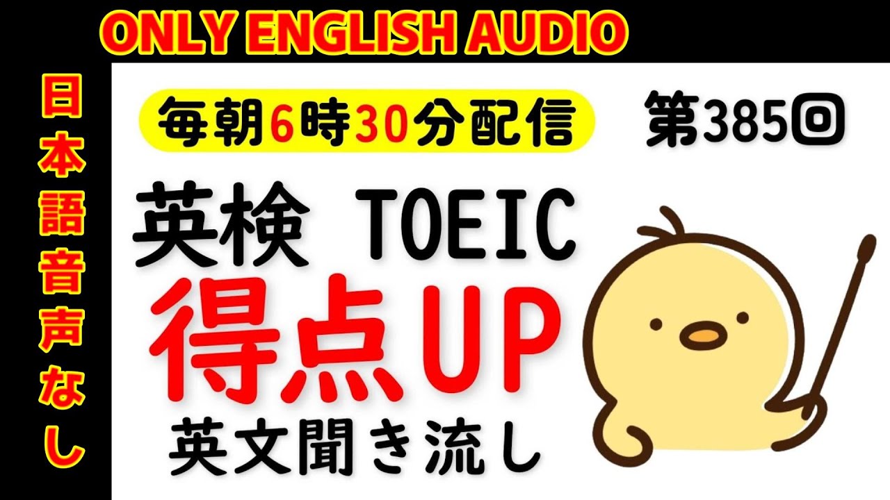 第385回 [日本語音声なし版] 毎日の基礎英語リスニング BES- Basic English Sentence-  [再編集版][TOEIC/英検]