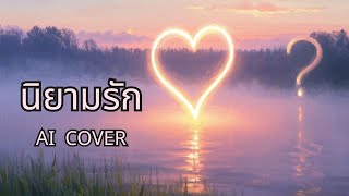 🎵 นิยามรัก - นูโว | AI cover เสียงคู่รักแนวใหม่ (เวอร์ชั่นหัวใจ) | Whisper from Your Heart