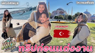 ทริปก่อนแต่ง..ลุยตุรกีกับแฟน2คน เดินทาง24ชั่วโมงกว่าจะถึง!! Vlogkabfan Turkey Ep.1