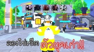 Roblox/toilet tower defenes ตัวยุคสมัยเก่าาาาาาาา