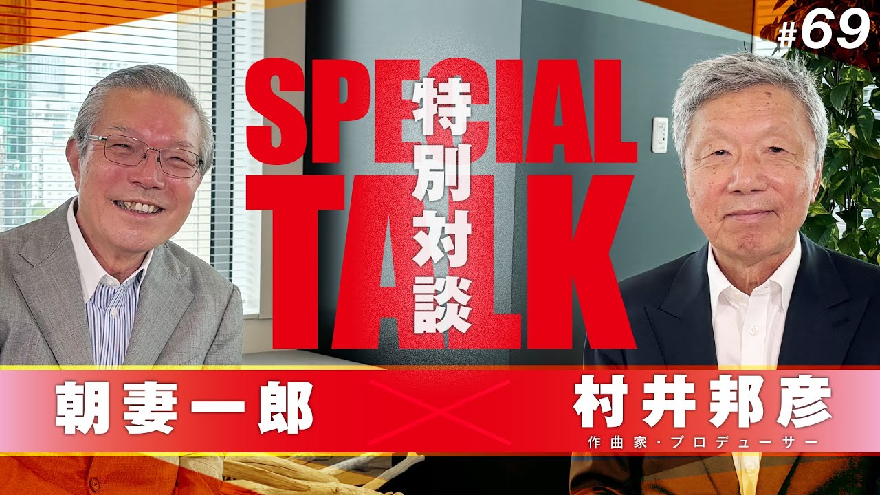 村井邦彦×朝妻一郎の特別対談、最終回では47年の時を経て発売された