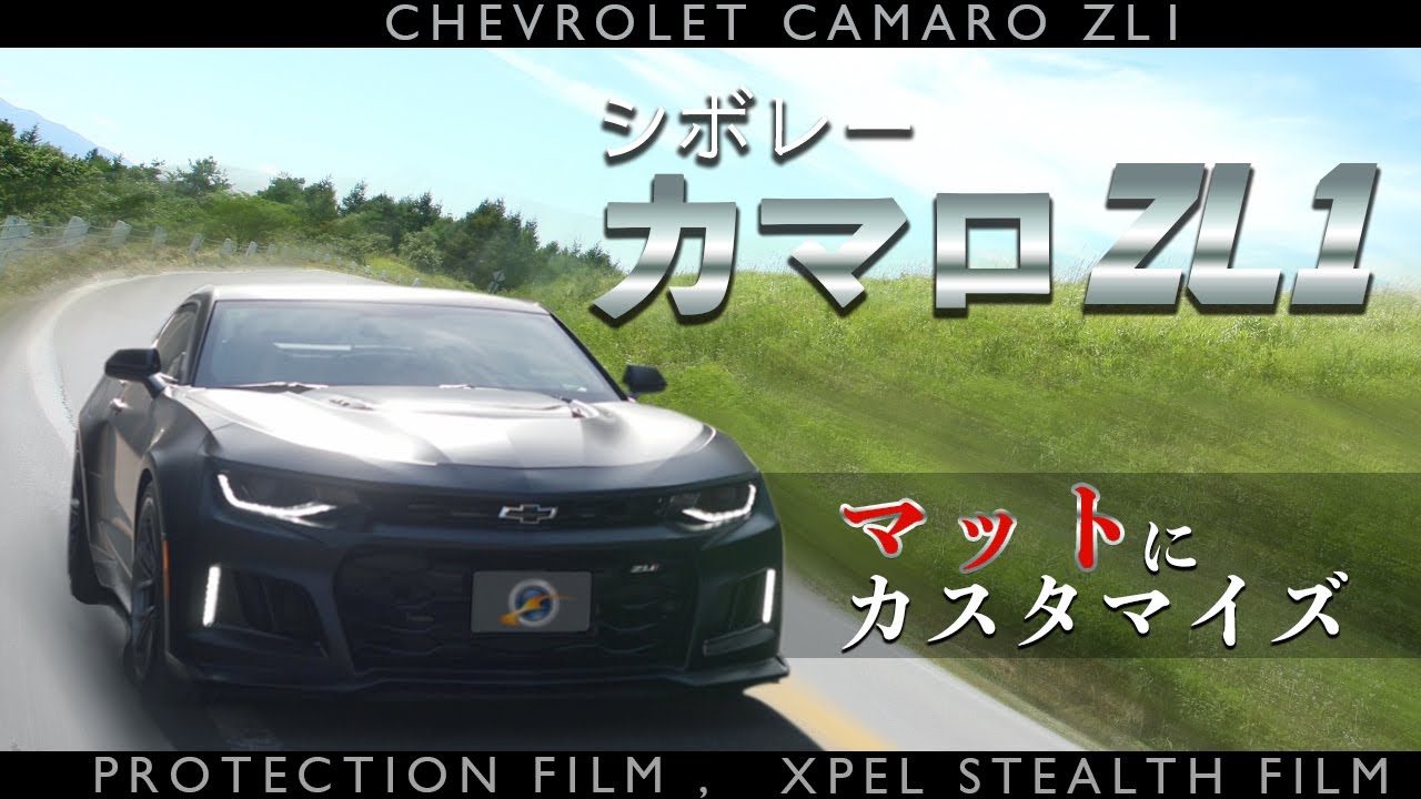 シボレーカマロzl1 映画トランスフォーマー採用のアメ車をプロテクションフィルムでマットに仕上げた 車のリフォーム専門店 ウエラ名古屋 Youtube シボレーカマロzl1 映画トランスフォーマー採用のアメ車をプロテクションフィルムでマットに仕上げた 車のリフォーム専門店 ウエラ名古屋 Youtube
