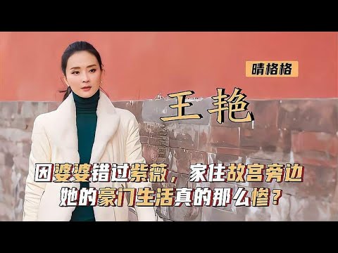 王艳：嫁亿万富豪住故宫旁，因婆婆错过紫薇，豪门生活真那么惨？