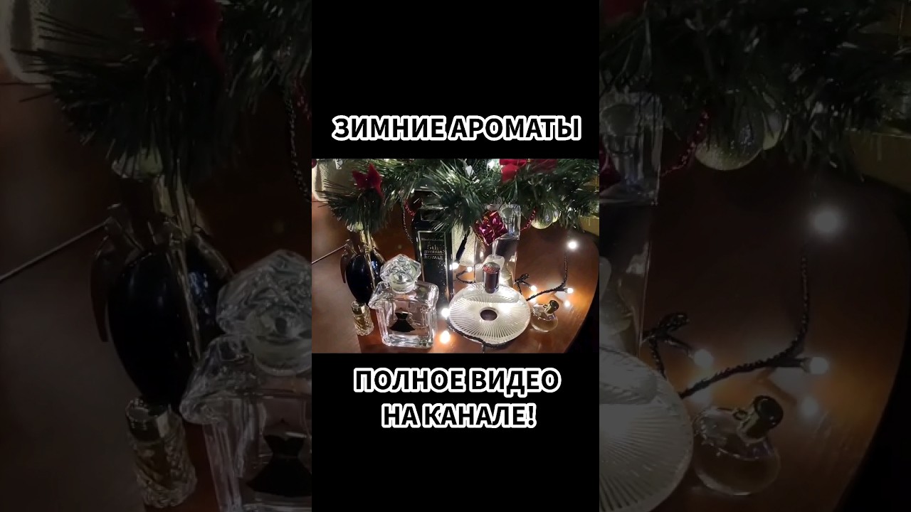 ТОП 7 Зимние парфюмы Версия прошлого года.
