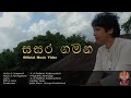 Sasara gamana     official music  padmini kaluarachchi