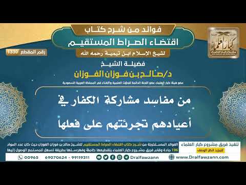 [1330] من مفاسد مشاركة الكفار في أعيادهم تجرئتهم على فعلها I الشيخ صالح الفوزان