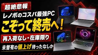 【大幅値上げ？】レノボのコスパ最強ノートPCの在庫処分セールを解説