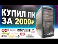 КУПИЛ ОФИГЕННЫЙ ПК НА АВИТО ЗА 2000р И ПРОКАЧАЛ ЗА КОПЕЙКИ. Комп для всех современных игр! Сборка ПК